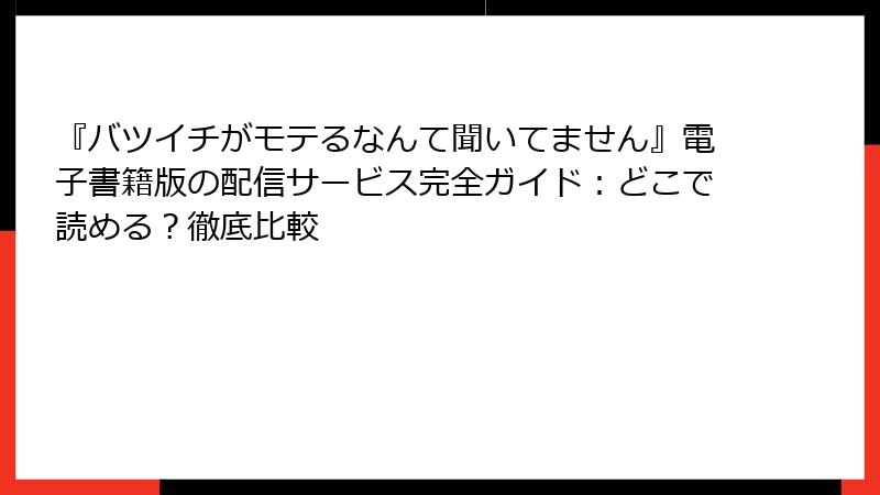 『バツイチがモテるなんて聞いてません』電子書籍版の配信サービス完全ガイド：どこで読める？徹底比較
