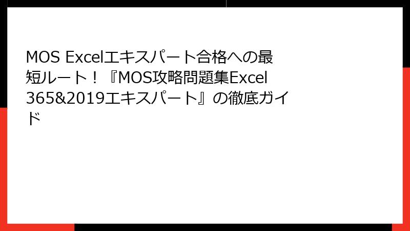 MOS Excelエキスパート合格への最短ルート！『MOS攻略問題集Excel 365&2019エキスパート』の徹底ガイド