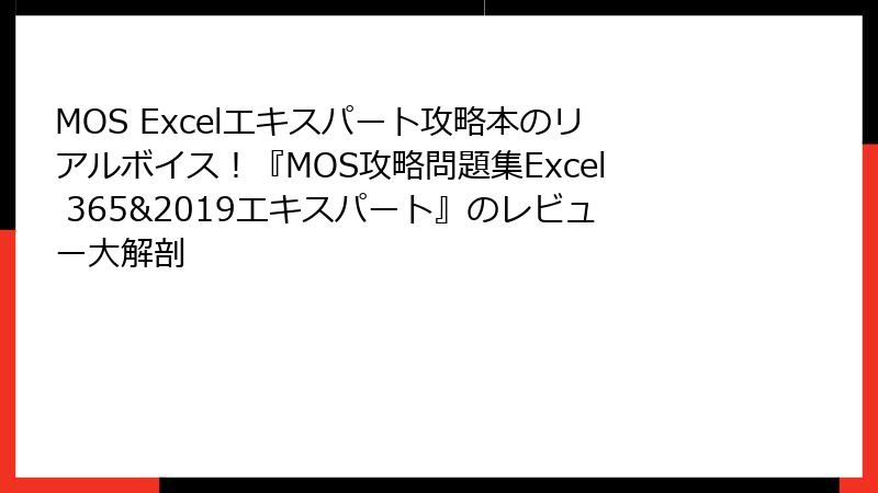 MOS Excelエキスパート攻略本のリアルボイス！『MOS攻略問題集Excel 365&2019エキスパート』のレビュー大解剖