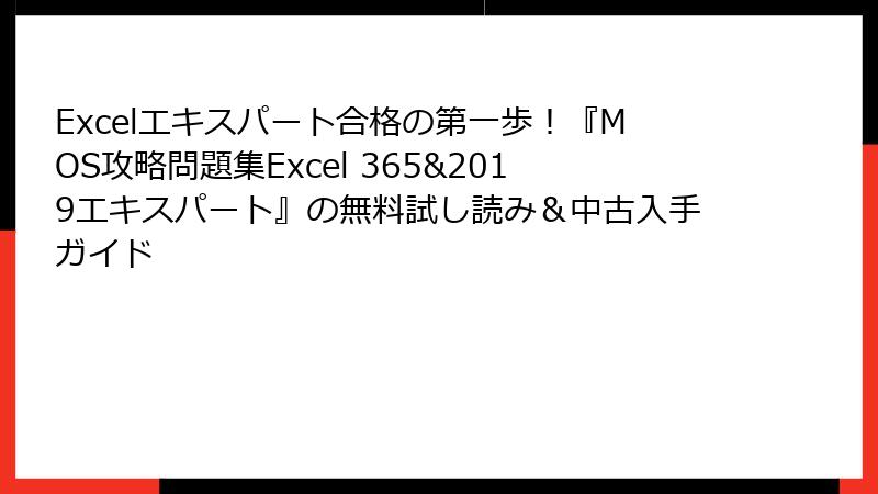 Excelエキスパート合格の第一歩！『MOS攻略問題集Excel 365&2019エキスパート』の無料試し読み＆中古入手ガイド