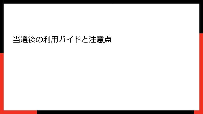 当選後の利用ガイドと注意点