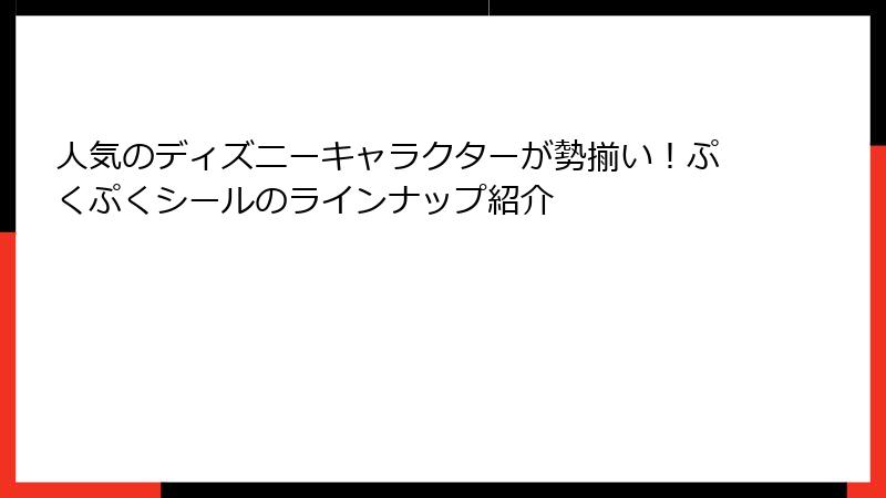 人気のディズニーキャラクターが勢揃い！ぷくぷくシールのラインナップ紹介