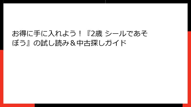 お得に手に入れよう！『2歳 シールであそぼう』の試し読み＆中古探しガイド