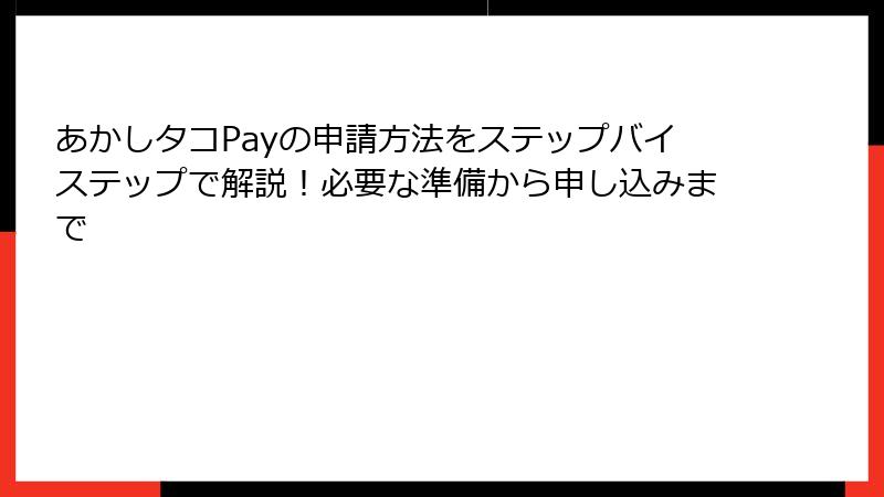 あかしタコPayの申請方法をステップバイステップで解説！必要な準備から申し込みまで