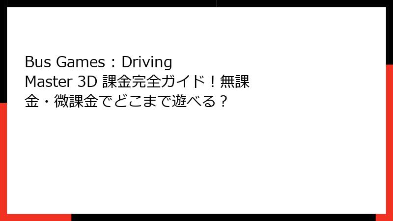 Bus Games : Driving Master 3D 課金完全ガイド!無課金・微課金でどこまで遊べる?