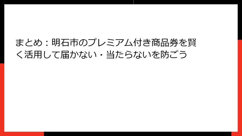 まとめ:明石市のプレミアム付き商品券を賢く活用して届かない・当たらないを防ごう