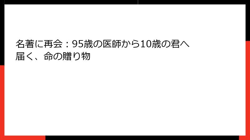 名著に再会：95歳の医師から10歳の君へ届く、命の贈り物