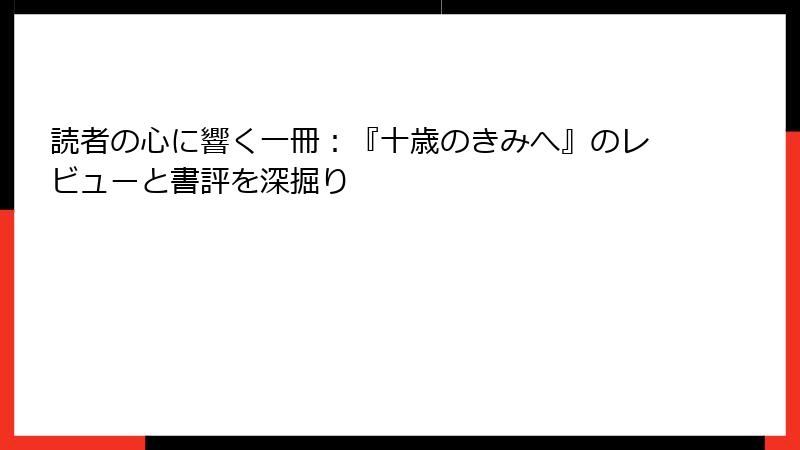 読者の心に響く一冊：『十歳のきみへ』のレビューと書評を深掘り
