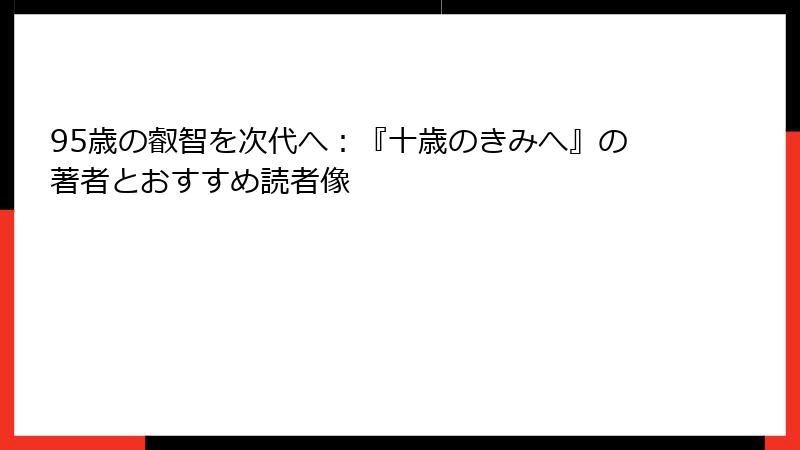 95歳の叡智を次代へ：『十歳のきみへ』の著者とおすすめ読者像