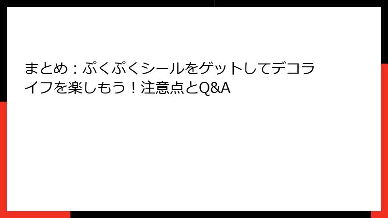 まとめ：ぷくぷくシールをゲットしてデコライフを楽しもう！注意点とQ&A