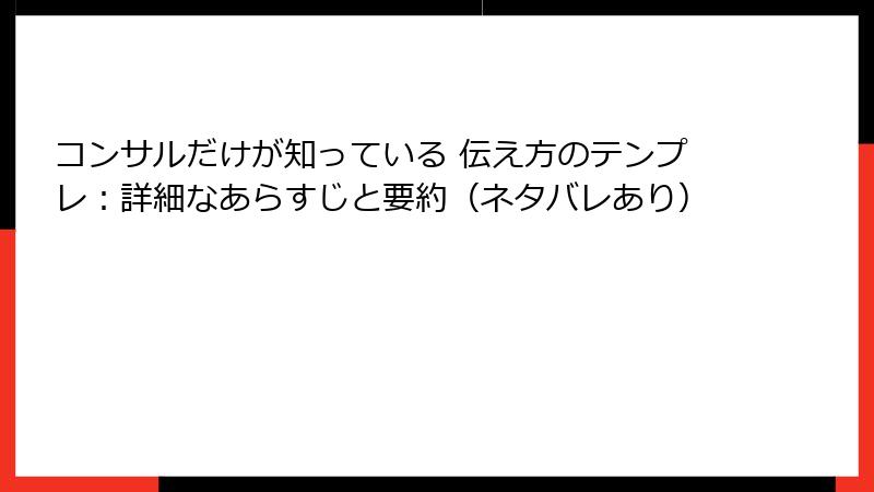 コンサルだけが知っている 伝え方のテンプレ：詳細なあらすじと要約（ネタバレあり）