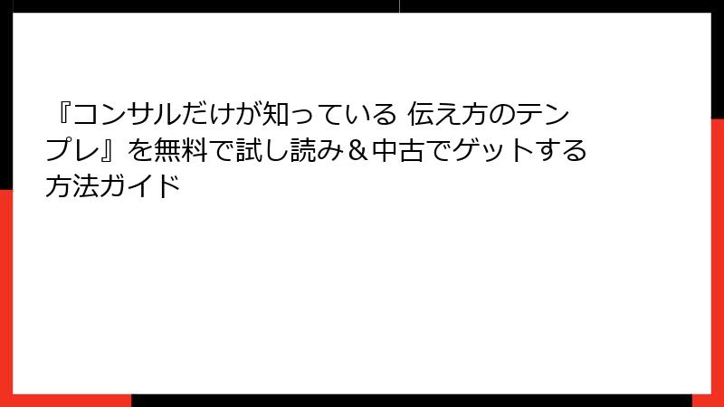 『コンサルだけが知っている 伝え方のテンプレ』を無料で試し読み＆中古でゲットする方法ガイド
