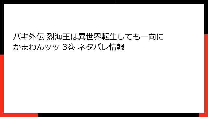 バキ外伝 烈海王は異世界転生しても一向にかまわんッッ 3巻 ネタバレ情報