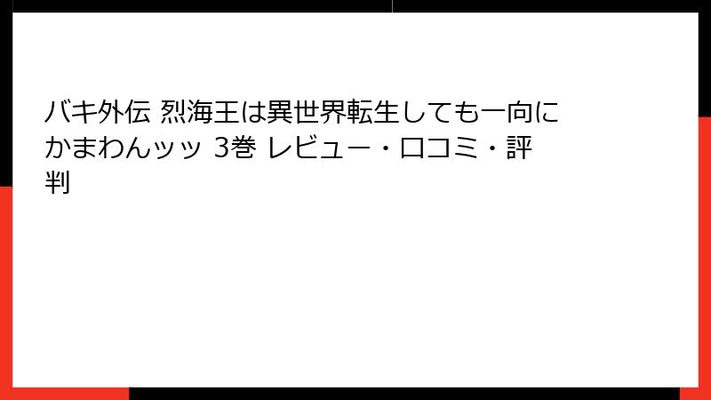 バキ外伝 烈海王は異世界転生しても一向にかまわんッッ 3巻 レビュー・口コミ・評判