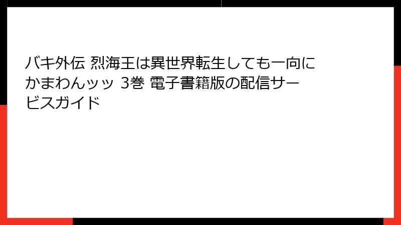 バキ外伝 烈海王は異世界転生しても一向にかまわんッッ 3巻 電子書籍版の配信サービスガイド