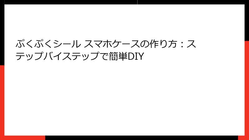ぷくぷくシール スマホケースの作り方：ステップバイステップで簡単DIY