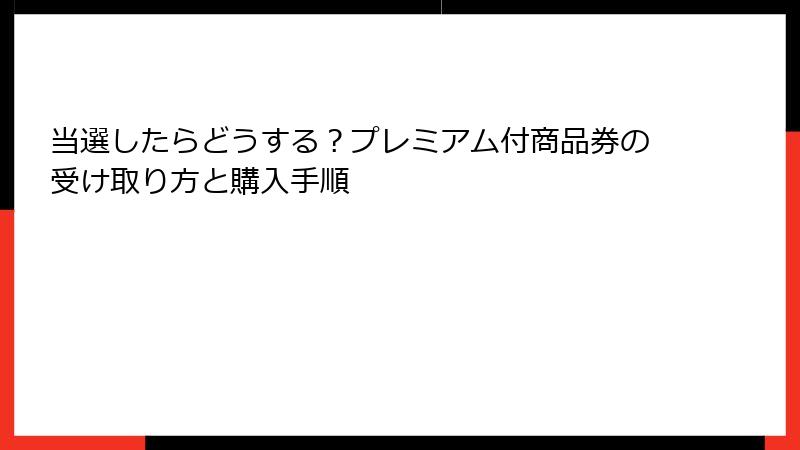 当選したらどうする？プレミアム付商品券の受け取り方と購入手順