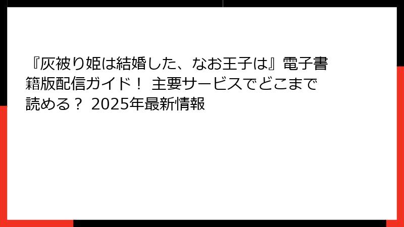 『灰被り姫は結婚した、なお王子は』電子書籍版配信ガイド！ 主要サービスでどこまで読める？ 2025年最新情報