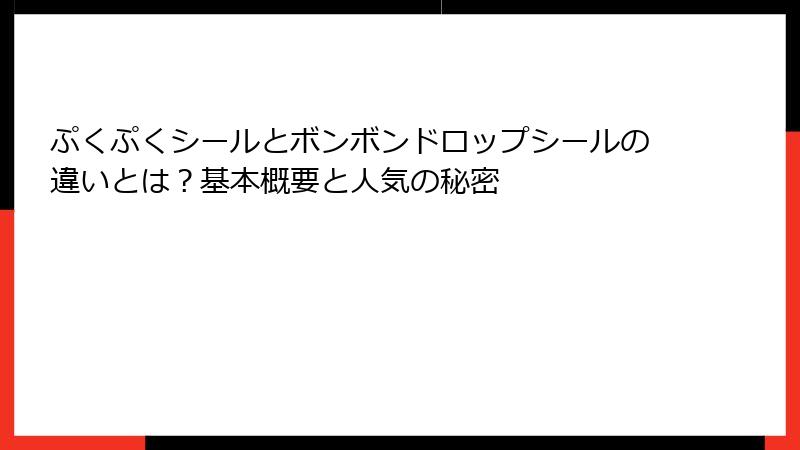 ぷくぷくシールとボンボンドロップシールの違いとは?基本概要と人気の秘密