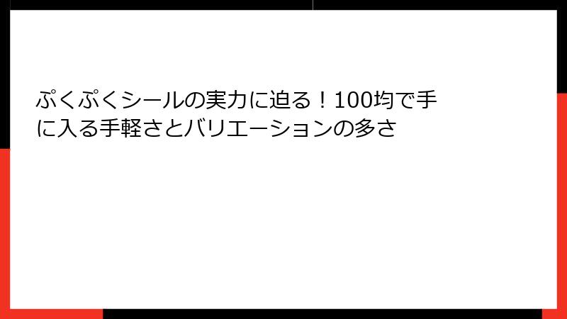 ぷくぷくシールの実力に迫る!100均で手に入る手軽さとバリエーションの多さ
