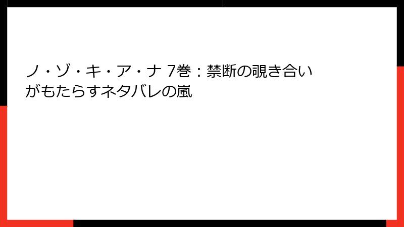 ノ・ゾ・キ・ア・ナ 7巻:禁断の覗き合いがもたらすネタバレの嵐