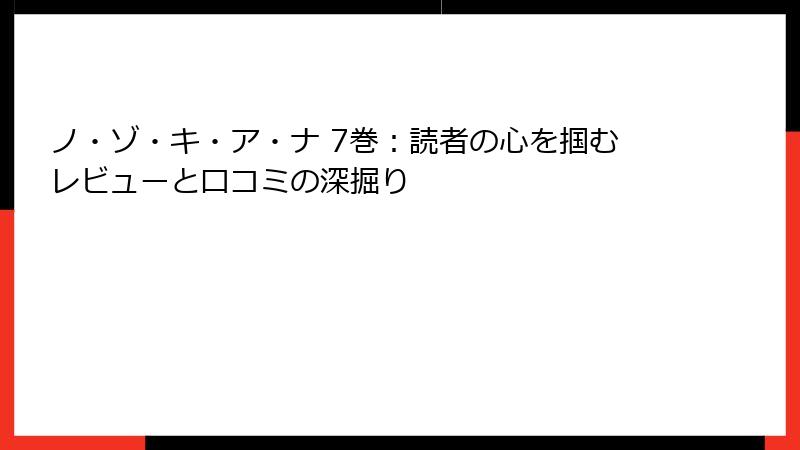 ノ・ゾ・キ・ア・ナ 7巻:読者の心を掴むレビューと口コミの深掘り