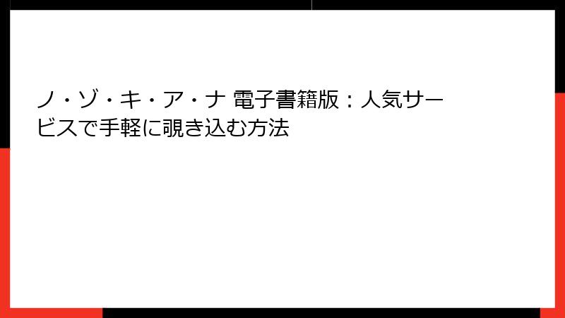 ノ・ゾ・キ・ア・ナ 電子書籍版:人気サービスで手軽に覗き込む方法