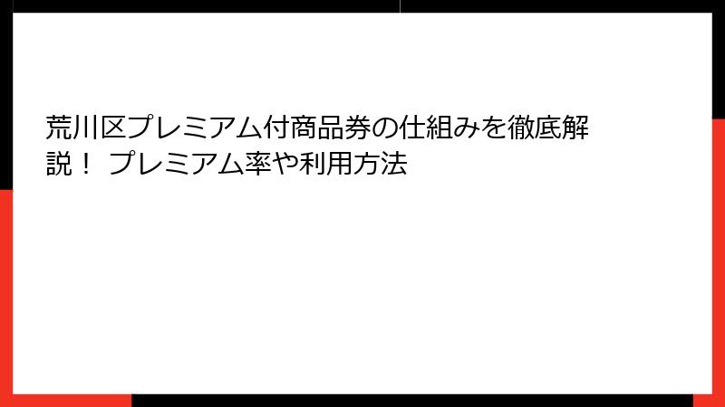 荒川区プレミアム付商品券の仕組みを徹底解説！ プレミアム率や利用方法