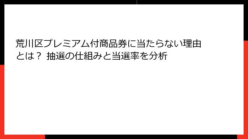 荒川区プレミアム付商品券に当たらない理由とは？ 抽選の仕組みと当選率を分析