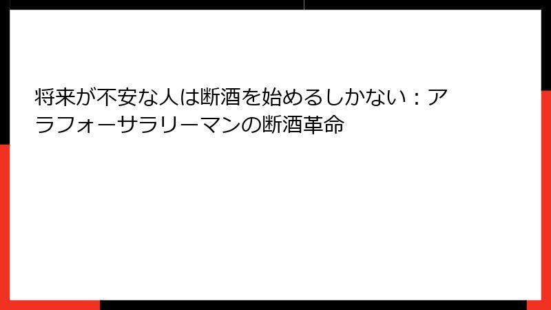 将来が不安な人は断酒を始めるしかない：アラフォーサラリーマンの断酒革命