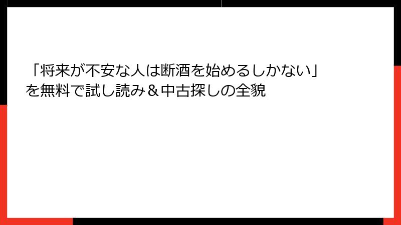 「将来が不安な人は断酒を始めるしかない」を無料で試し読み＆中古探しの全貌