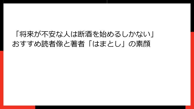 「将来が不安な人は断酒を始めるしかない」おすすめ読者像と著者「はまとし」の素顔