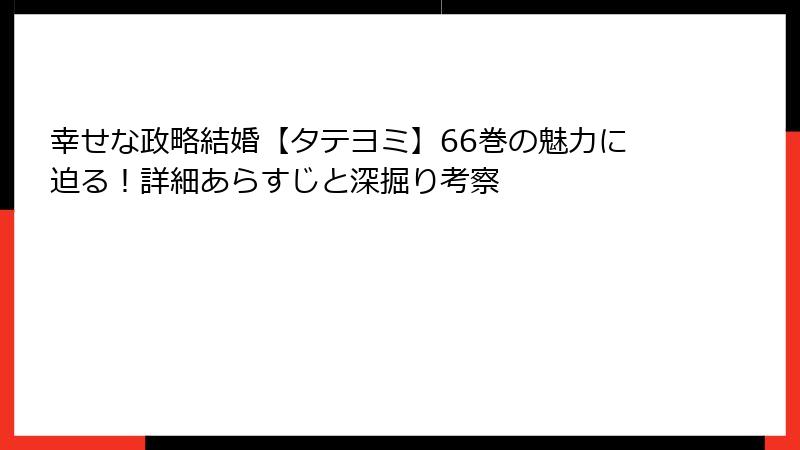 幸せな政略結婚【タテヨミ】66巻の魅力に迫る！詳細あらすじと深掘り考察