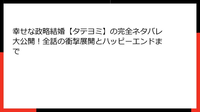 幸せな政略結婚【タテヨミ】の完全ネタバレ大公開！全話の衝撃展開とハッピーエンドまで