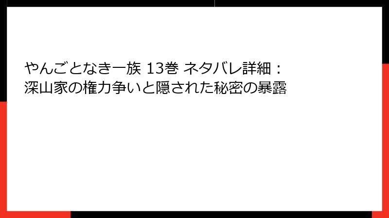 やんごとなき一族 13巻 ネタバレ詳細:深山家の権力争いと隠された秘密の暴露