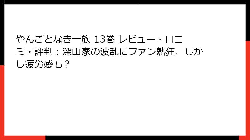 やんごとなき一族 13巻 レビュー・口コミ・評判:深山家の波乱にファン熱狂、しかし疲労感も?