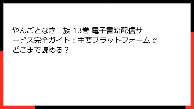 やんごとなき一族 13巻 電子書籍配信サービス完全ガイド:主要プラットフォームでどこまで読める?