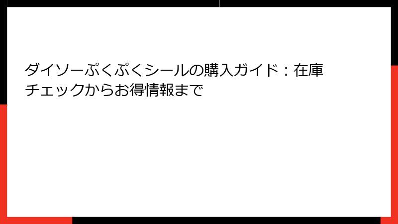 ダイソーぷくぷくシールの購入ガイド:在庫チェックからお得情報まで