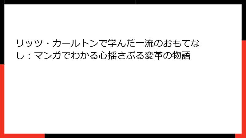 リッツ・カールトンで学んだ一流のおもてなし：マンガでわかる心揺さぶる変革の物語
