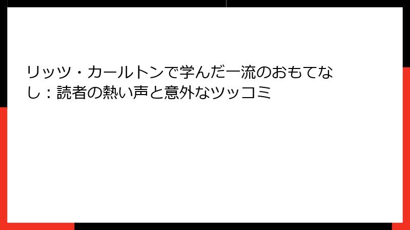 リッツ・カールトンで学んだ一流のおもてなし：読者の熱い声と意外なツッコミ