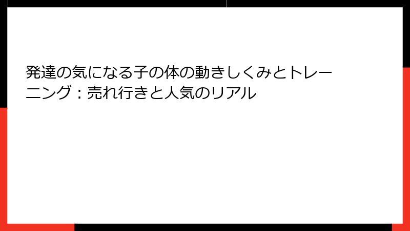 発達の気になる子の体の動きしくみとトレーニング：売れ行きと人気のリアル