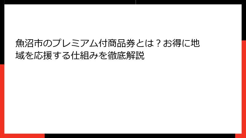魚沼市のプレミアム付商品券とは？お得に地域を応援する仕組みを徹底解説