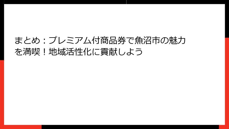 まとめ：プレミアム付商品券で魚沼市の魅力を満喫！地域活性化に貢献しよう