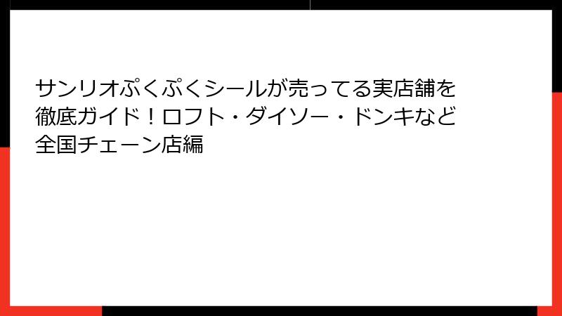 サンリオぷくぷくシールが売ってる実店舗を徹底ガイド!ロフト・ダイソー・ドンキなど全国チェーン店編