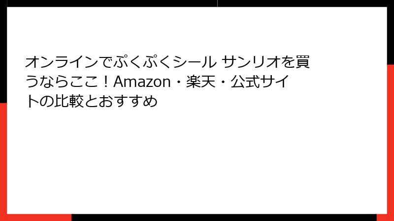 オンラインでぷくぷくシール サンリオを買うならここ!Amazon・楽天・公式サイトの比較とおすすめ