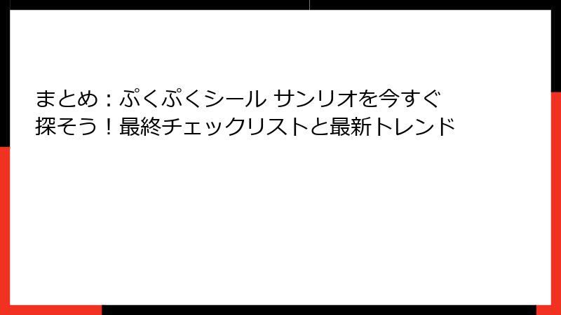 まとめ:ぷくぷくシール サンリオを今すぐ探そう!最終チェックリストと最新トレンド