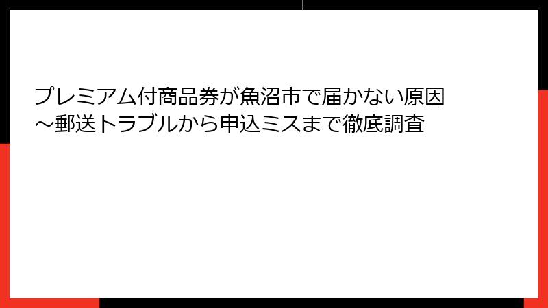 プレミアム付商品券が魚沼市で届かない原因～郵送トラブルから申込ミスまで徹底調査