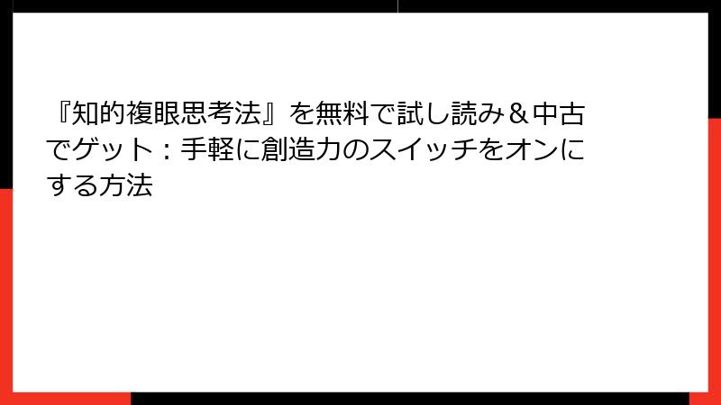 『知的複眼思考法』を無料で試し読み＆中古でゲット：手軽に創造力のスイッチをオンにする方法