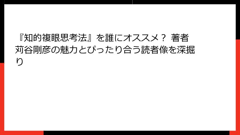 『知的複眼思考法』を誰にオススメ？ 著者苅谷剛彦の魅力とぴったり合う読者像を深掘り