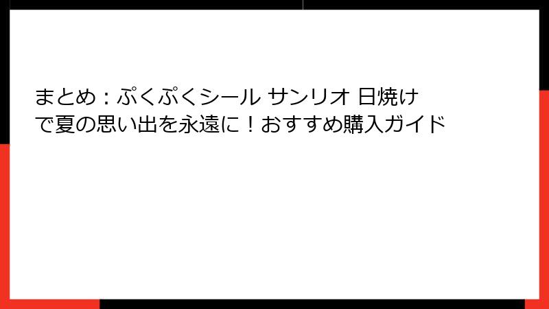 まとめ：ぷくぷくシール サンリオ 日焼けで夏の思い出を永遠に！おすすめ購入ガイド